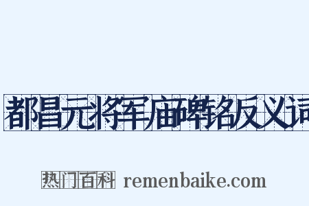 都昌元将军庙碑铭反义词是什么意思的图片
